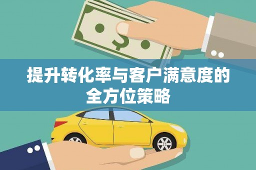 屯门提升转化率与客户满意度的全方位策略