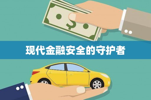 屯门现代金融安全的守护者