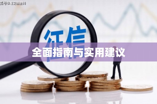 屯门全面指南与实用建议
