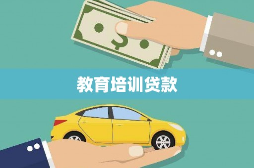 屯门教育培训贷款