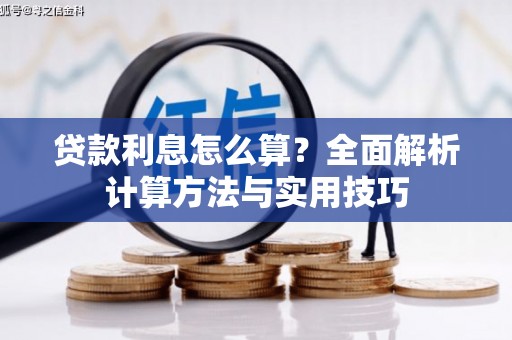 屯门贷款利息怎么算？全面解析计算方法与实用技巧