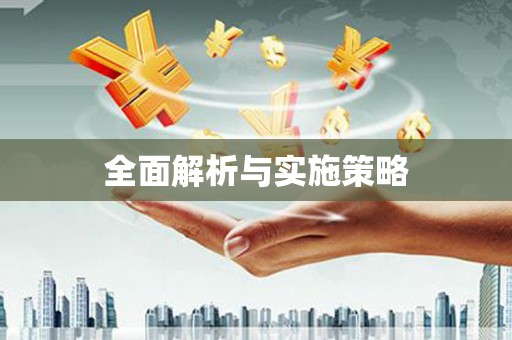 屯门全面解析与实施策略