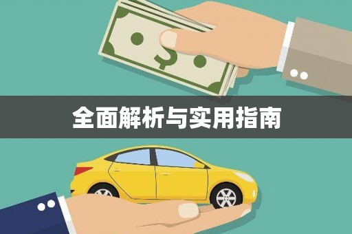 屯门全面解析与实用指南