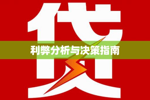 屯门利弊分析与决策指南