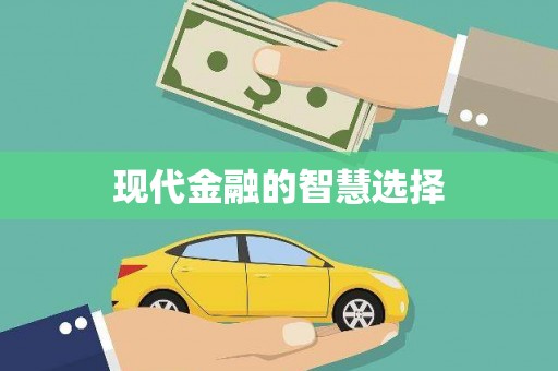 屯门现代金融的智慧选择