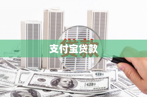 屯门支付宝贷款