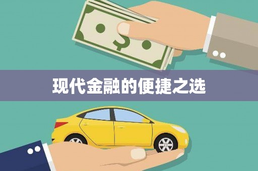 屯门现代金融的便捷之选