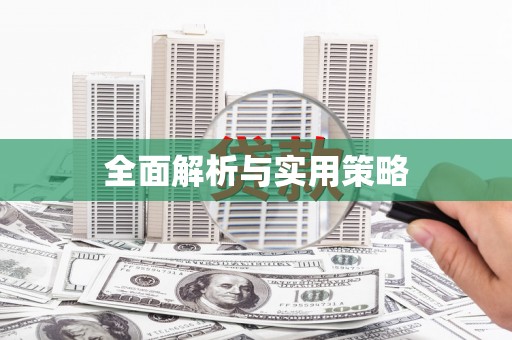 屯门全面解析与实用策略