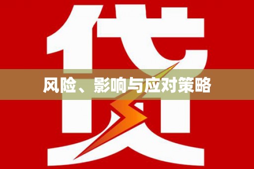 屯门风险、影响与应对策略