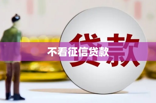 屯门不看征信贷款
