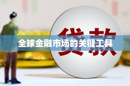 屯门全球金融市场的关键工具