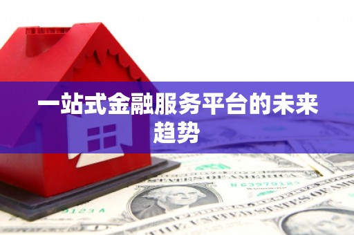 屯门一站式金融服务平台的未来趋势