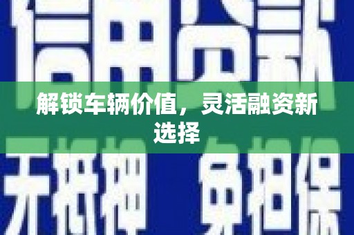 屯门解锁车辆价值，灵活融资新选择