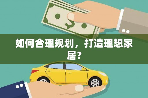 屯门如何合理规划，打造理想家居？