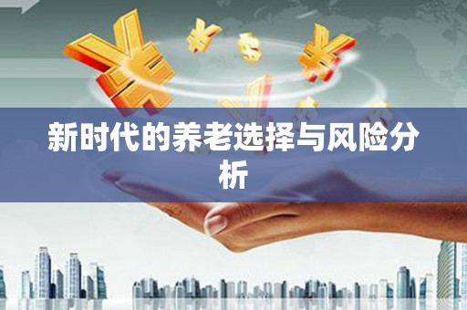 屯门新时代的养老选择与风险分析