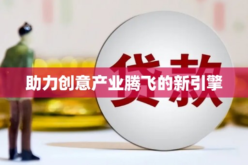 屯门助力创意产业腾飞的新引擎