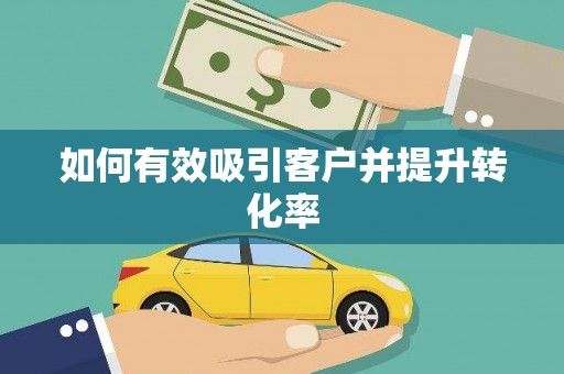 屯门如何有效吸引客户并提升转化率