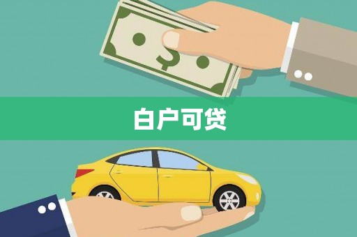屯门白户可贷