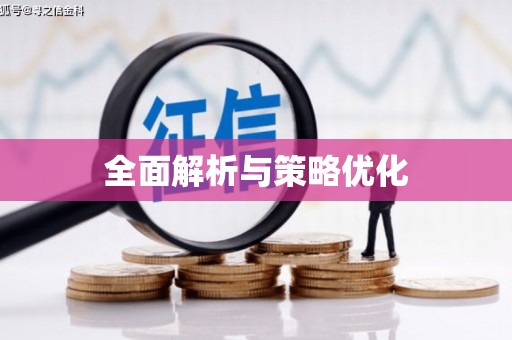 屯门全面解析与策略优化