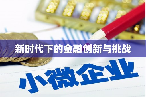 屯门新时代下的金融创新与挑战