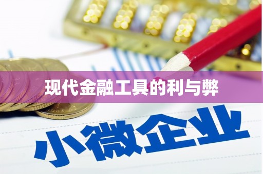 屯门现代金融工具的利与弊