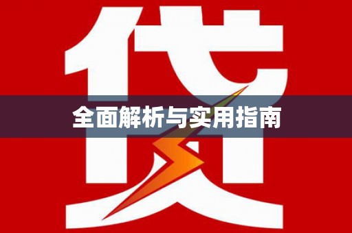 屯门全面解析与实用指南