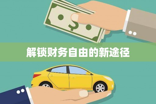 屯门解锁财务自由的新途径