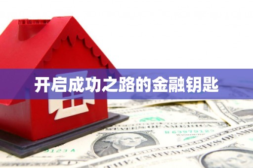 屯门开启成功之路的金融钥匙