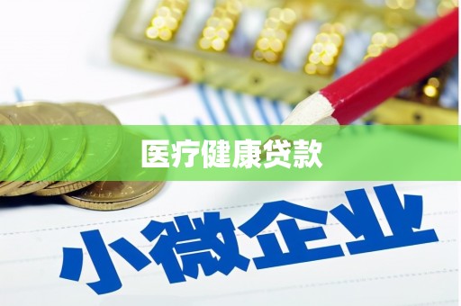 屯门医疗健康贷款