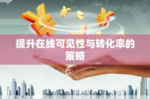 屯门提升在线可见性与转化率的策略