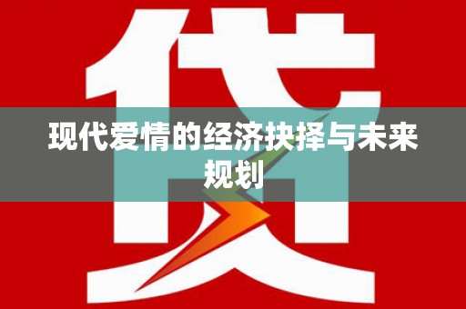 屯门现代爱情的经济抉择与未来规划