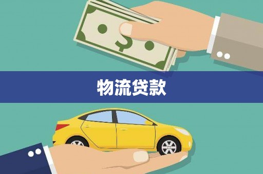 屯门物流贷款
