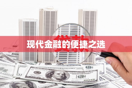 屯门现代金融的便捷之选