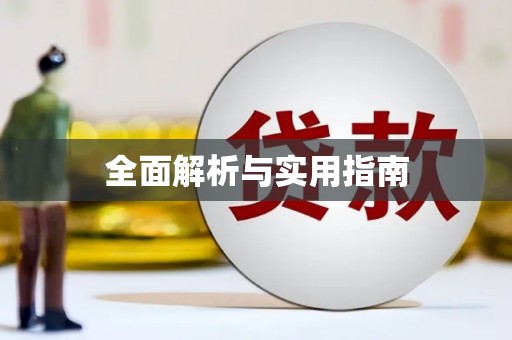 屯门全面解析与实用指南