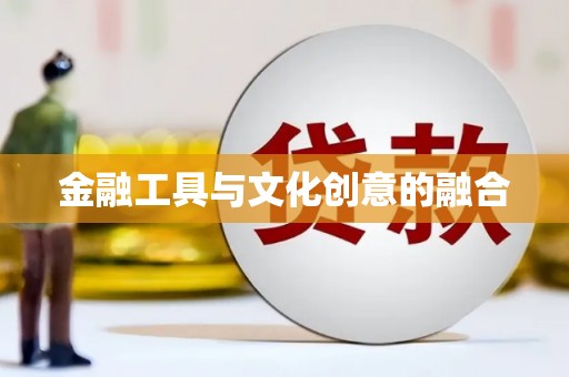 屯门金融工具与文化创意的融合