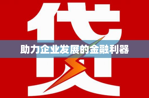 屯门助力企业发展的金融利器