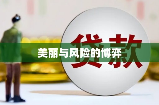 屯门美丽与风险的博弈