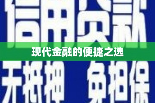 屯门现代金融的便捷之选