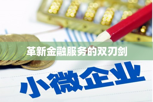 屯门革新金融服务的双刃剑