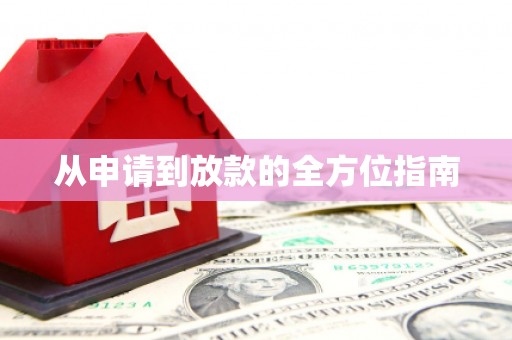 屯门从申请到放款的全方位指南