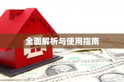 屯门全面解析与使用指南