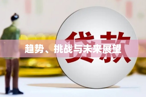 屯门趋势、挑战与未来展望
