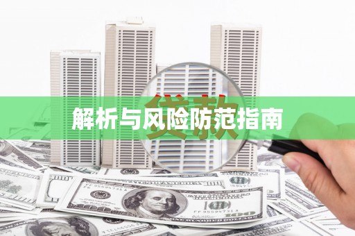 屯门解析与风险防范指南