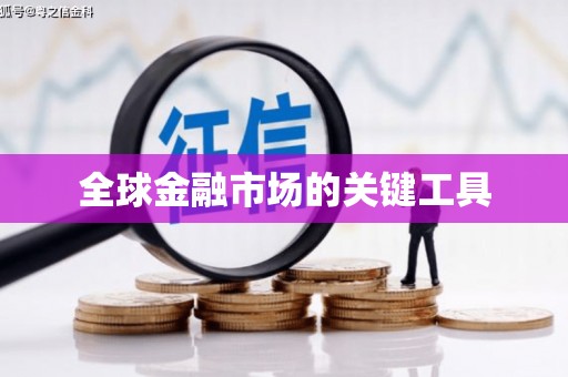 屯门全球金融市场的关键工具