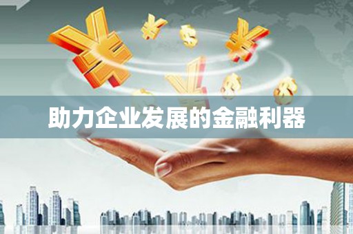 屯门助力企业发展的金融利器
