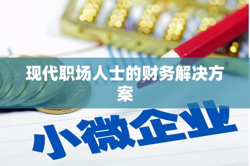 屯门现代职场人士的财务解决方案
