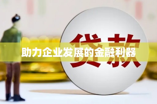 屯门助力企业发展的金融利器