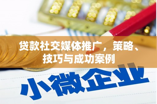 屯门贷款社交媒体推广，策略、技巧与成功案例