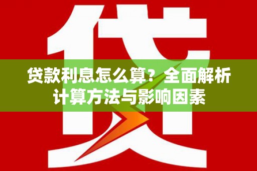 屯门贷款利息怎么算？全面解析计算方法与影响因素
