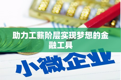 屯门助力工薪阶层实现梦想的金融工具